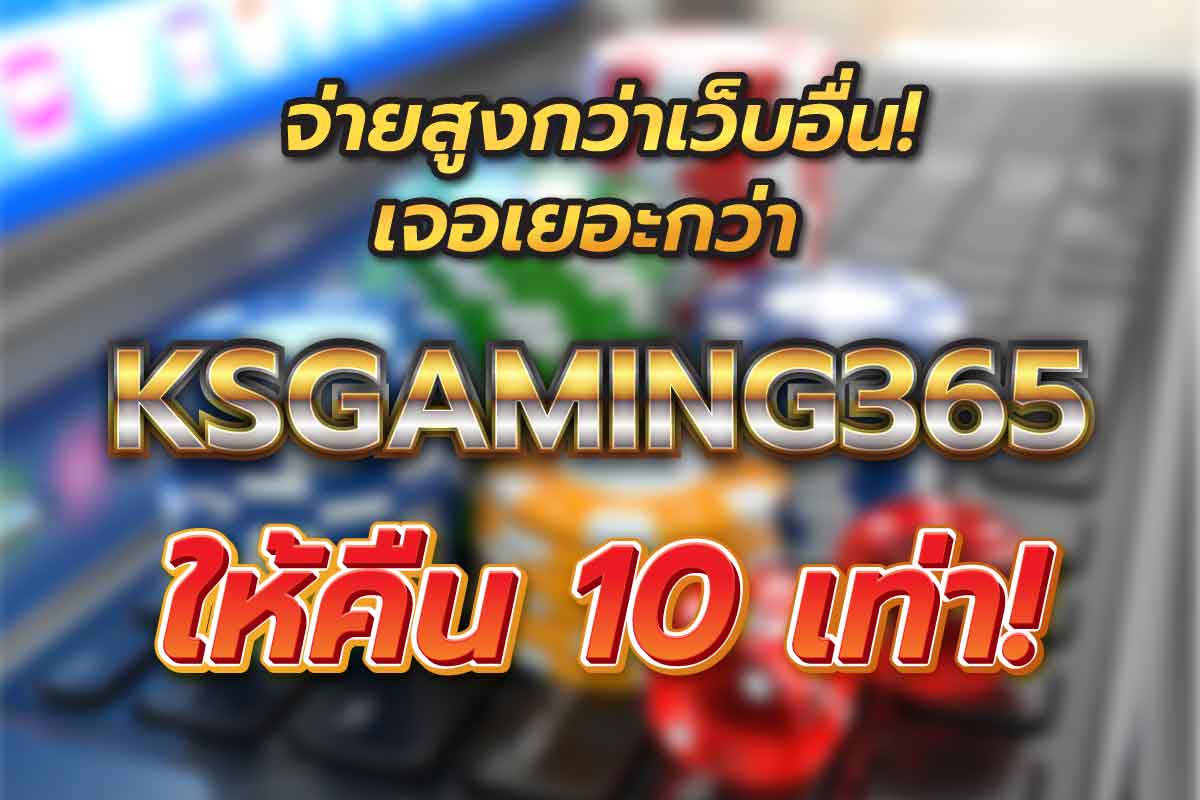 จ่ายสูงกว่าเว็บอื่น! เจอเยอะกว่า ksgaming365 ให้คืน 10 เท่า