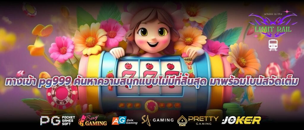 ทางเข้า pg999 ค้นหาความสนุกแบบไม่มีที่สิ้นสุด มาพร้อมโบนัสจัดเต็ม