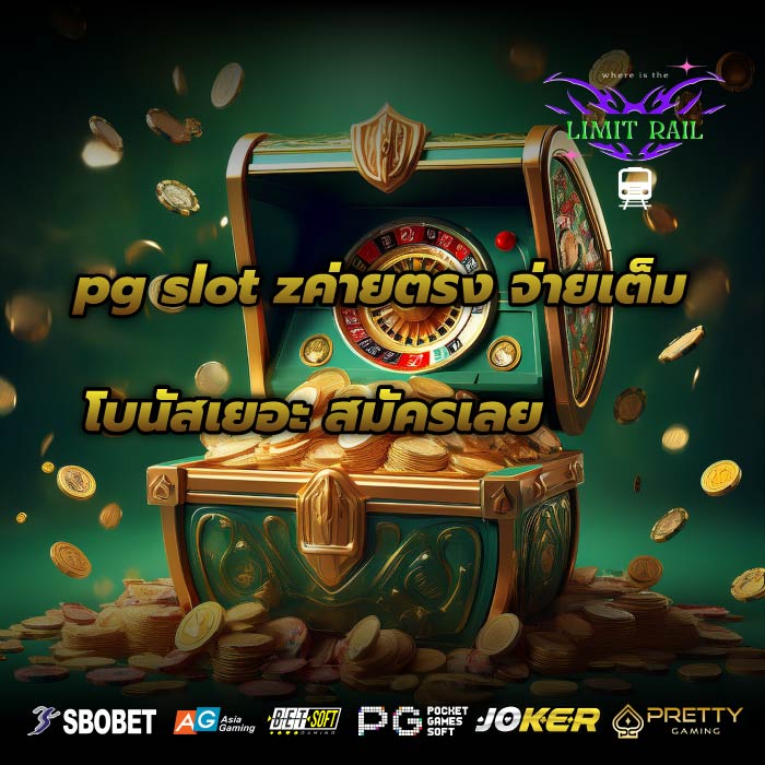 pg slot zค่ายตรง จ่ายเต็ม โบนัสเยอะ สมัครเลย