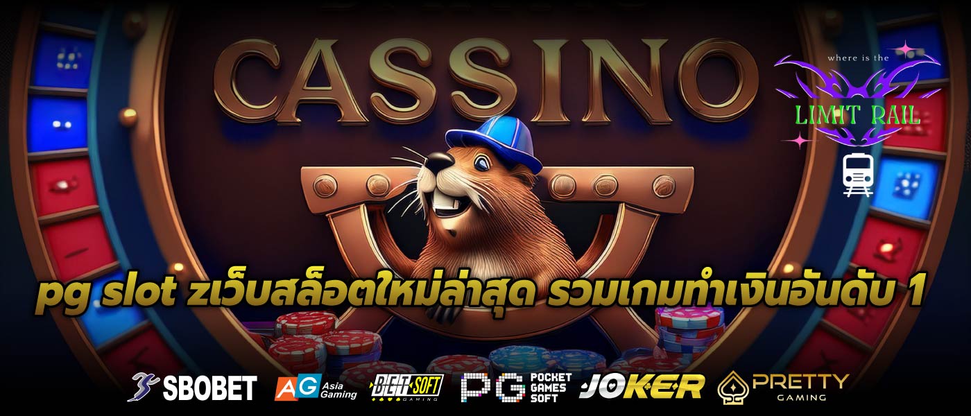 pg slot zเว็บสล็อตใหม่ล่าสุด รวมเกมทำเงินอันดับ 1