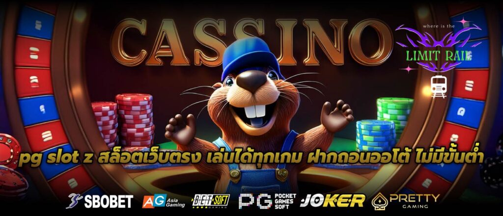 pg slot z สล็อตเว็บตรง เล่นได้ทุกเกม ฝากถอนออโต้ ไม่มีขั้นต่ำ