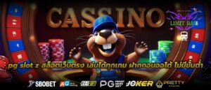 pg slot z สล็อตเว็บตรง เล่นได้ทุกเกม ฝากถอนออโต้ ไม่มีขั้นต่ำ