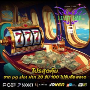โปรสุดคุ้มจาก pg slot ฝาก 20 รับ 100 ไม่รับคือพลาด