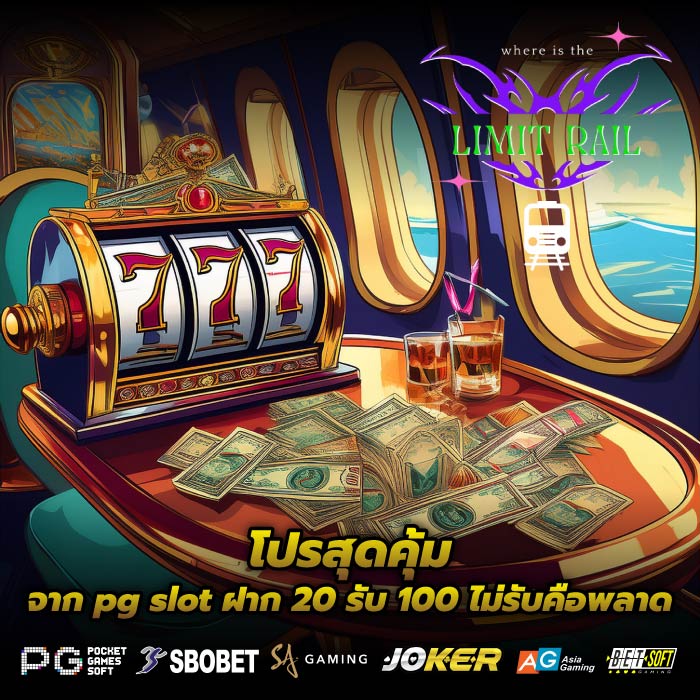 โปรสุดคุ้มจาก pg slot ฝาก 20 รับ 100 ไม่รับคือพลาด