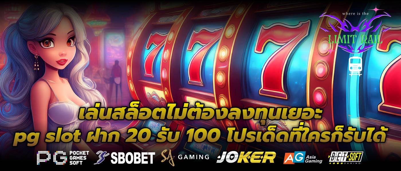 เล่นสล็อตไม่ต้องลงทุนเยอะ pg slot ฝาก 20 รับ 100 โปรเด็ดที่ใครก็รับได้