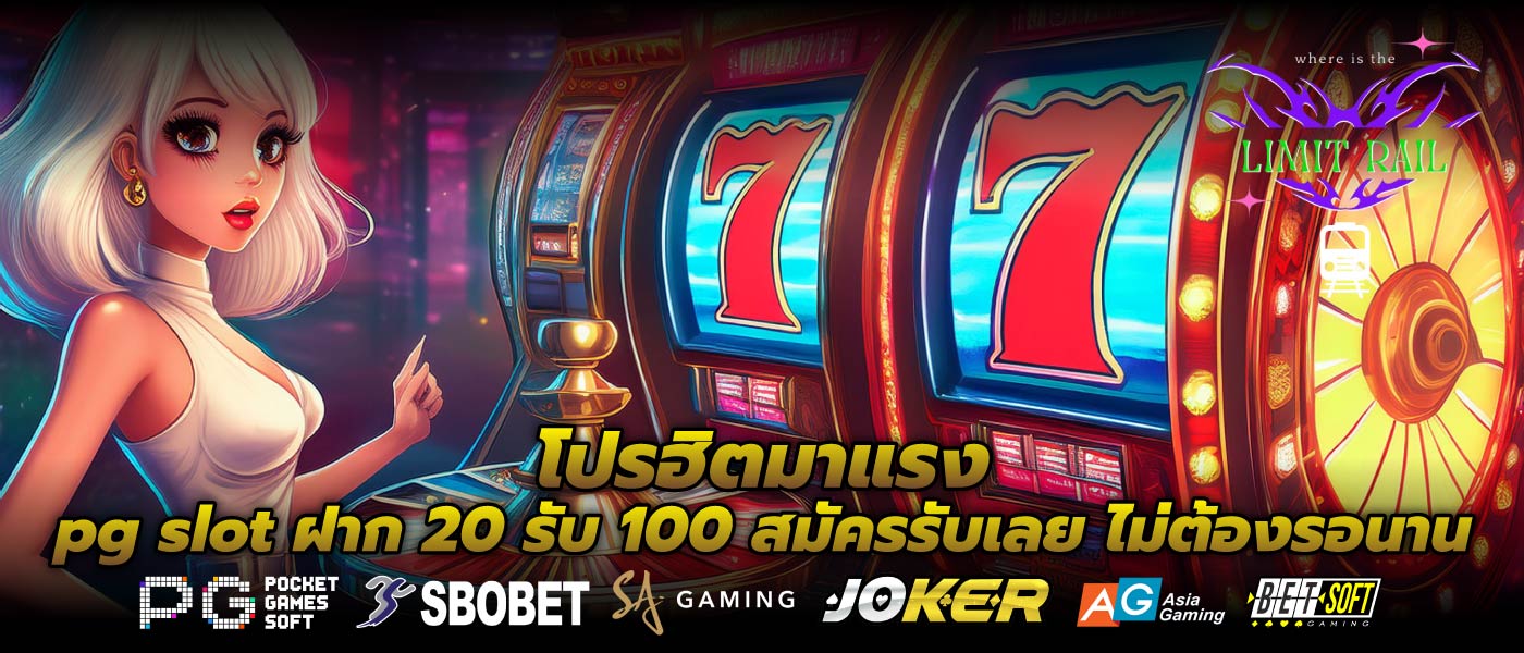โปรฮิตมาแรง pg slot ฝาก 20 รับ 100 สมัครรับเลย ไม่ต้องรอนาน